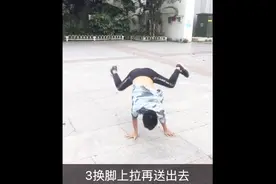小哥3步教你学会跳街舞，太厉害了哟
