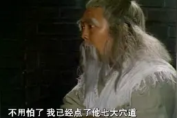 老顽童亲自出手点七大穴道，治疗内伤，老顽童有办法却没有耐心