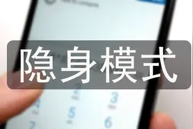 手机号开启隐身模式，瞬间变空号，只用到这串小代码