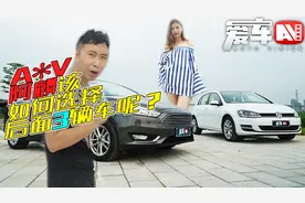 两款15万神车，福克斯和高尔夫谁更懂中国人？