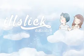 非常喜欢的男歌手，泰国歌曲《 ฝันซ้อนฝัน梦想 梦想》