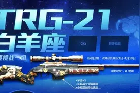 CF新武器trG21白羊座购买活动网址礼包一览图片