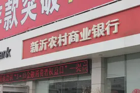 新沂农商行客户信息被冒用 八年被贷八次款图片