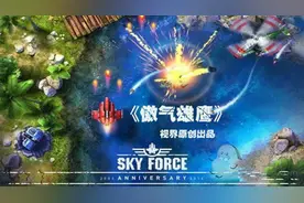 视界原创：十周年回归之作 飞行射击手游《傲气雄鹰》图片