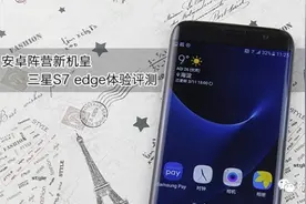 安卓阵营新机皇三星S7 edge体验评测图片