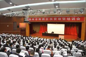 南谯区召开扶贫攻坚培训会图片