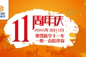 奥凯航空十一年，一心一意陪伴你图片