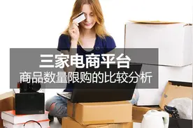 三家电商平台商品数量限购的比较分析图片