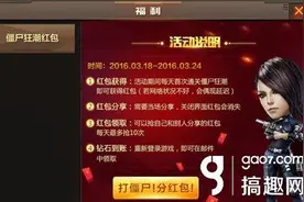 搞趣网：CF手游僵尸款潮为什么不能分享礼包 僵尸款潮礼包分享详解图片