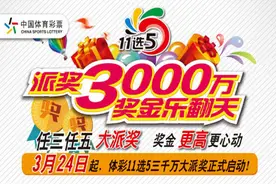 河北体彩“11选5”3000万元大派奖火爆开图片