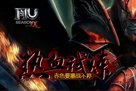 《奇迹MU》热血试炼，赤色要塞战不停图片