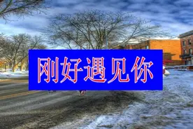 《刚好遇见你》网易云经典评论，来说说你的故事吧