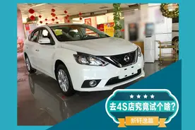 去4S店究竟试个啥？ 新轩逸值得入手吗？图片