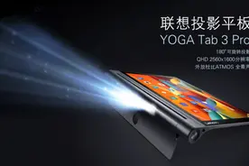 平板能投影精彩随行 联想YOGA 3Pro体验图片