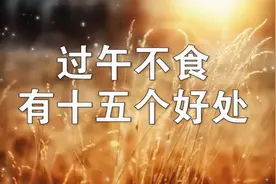 过午不食的十五个好处，你知道吗？