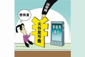 恢复手机号漫天要价会因小失大图片