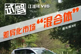 差异化市场的“混合体” 试驾江淮iEV6S图片