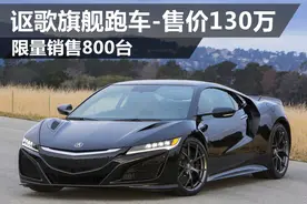 讴歌旗舰跑车-售价130万 限量销售800台图片