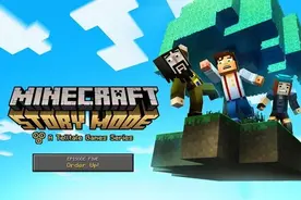 果然是套路！《我的世界：故事模式》扩编图片