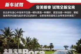 选车网试驾完美质变 试驾一汽大众全新宝来图片