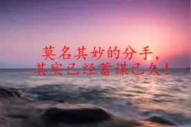 小孙分享：莫名其妙的分手，其实已经蓄谋已久！（女性必看）