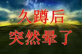 久蹲后突然晕了，有几个人能知道到底是咋回事（人人都会遇到）视频封面