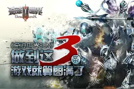 《奇迹世界SUN》做到这三条这游戏就算圆满了图片