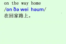 初级英语单词：道路way/wei/在回家的路上on the way home