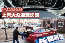 高速驾驶体验 上汽大众凌渡长测（6）图片