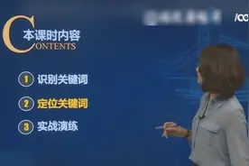 英语阅读方法技巧教学，如何快速定位关键词，正确找到答案出处！