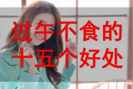 过午不食的十五个好处视频封面