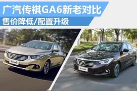 广汽传祺GA6新老对比售价降低/配置升级图片