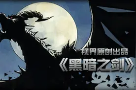 视界原创：大战剪影恶魔 格斗手游《黑暗之剑》图片