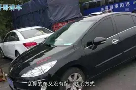 停车被堵找不到车主挪车怎么办？学会这三招分分钟把他“逼出来”视频封面