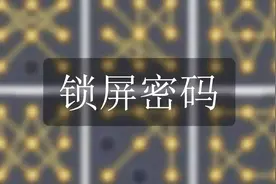 史上最难锁屏密码图案，你能画出来几个？