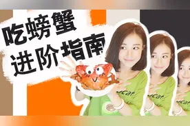 吃螃蟹进阶指南，一次性解决你对螃蟹的所有疑问！