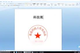2分钟学会，用word制作印章，让你的文档更高大上视频封面