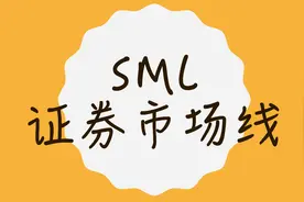 SML——证券市场线（英文）