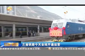 兰渝铁路全线开通运营视频封面