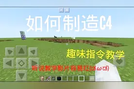 我的世界手机版教学：教你如何在我的世界里制作威力超强的C4炸弹视频封面