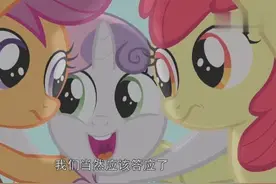 小马宝莉：紫悦变成了公主，可爱军团的小秘密视频封面