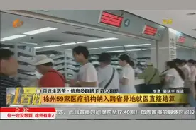 徐州59家医疗机构纳入跨省异地就医直接结算视频封面