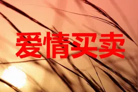 一首《爱情买卖》请珍惜眼前人，爱情不是你想买，想买就能买！
