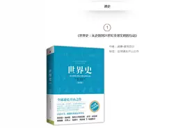 帮你快速了解世界历史的20本书图片