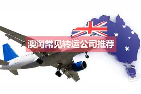 发现另一个购物天堂，澳洲海淘常见转运公司推荐图片