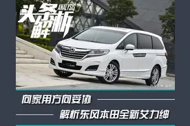 向家用方向妥协 解析东风本田全新艾力绅图片