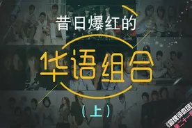 好唱日报 | 昔日的爆红华语组合（上）图片