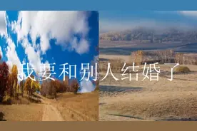 我要和别人结婚了（太伤感了）视频封面