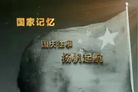 《国家记忆》国庆往事系列——扬帆起航视频封面
