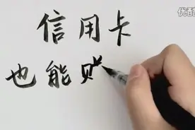 信用卡也能赚钱？视频封面